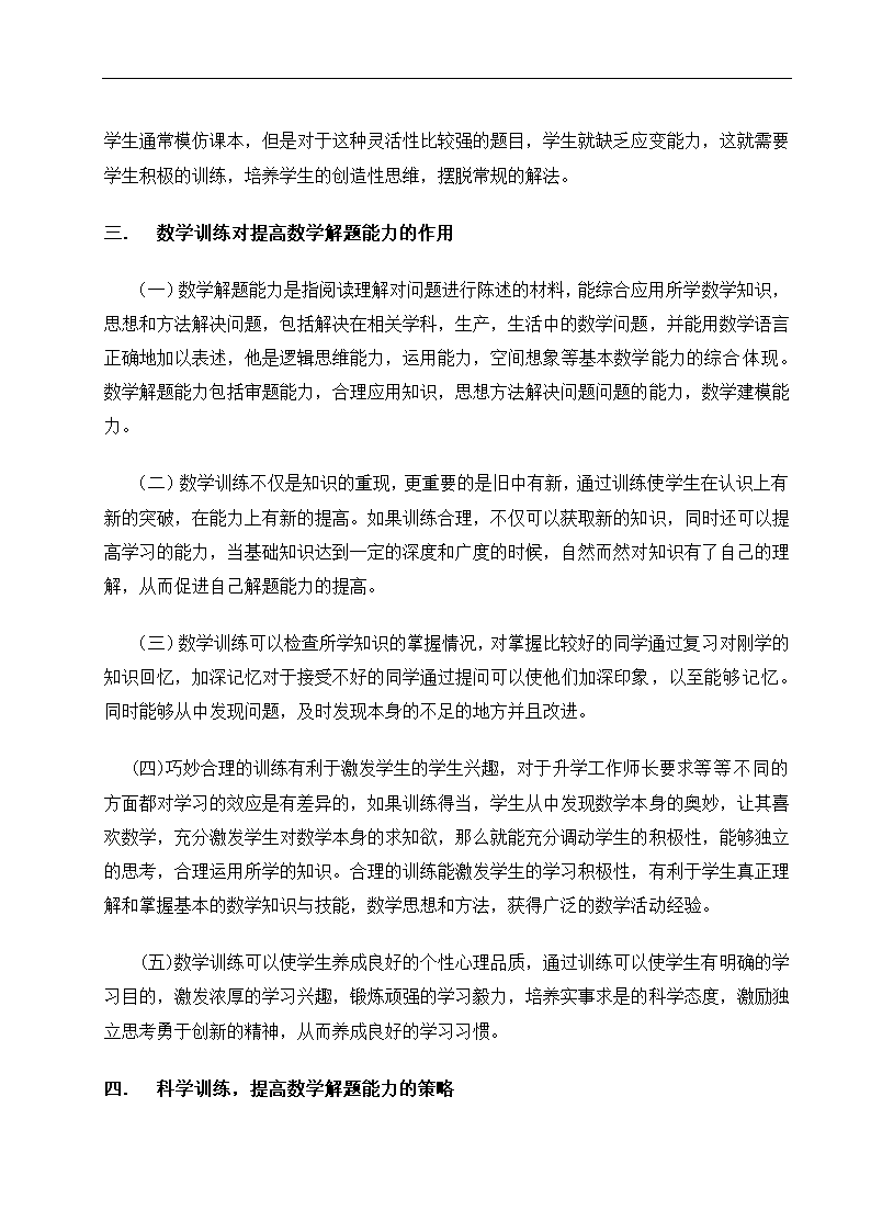 数学教育毕业论文 科学训练，提高数学解题能力.doc第10页