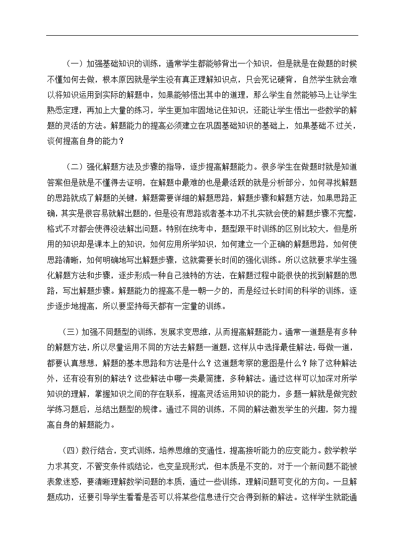 数学教育毕业论文 科学训练，提高数学解题能力.doc第11页