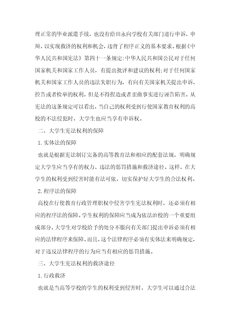 浅析宪法权利与大学生权利保护论文.docx第4页