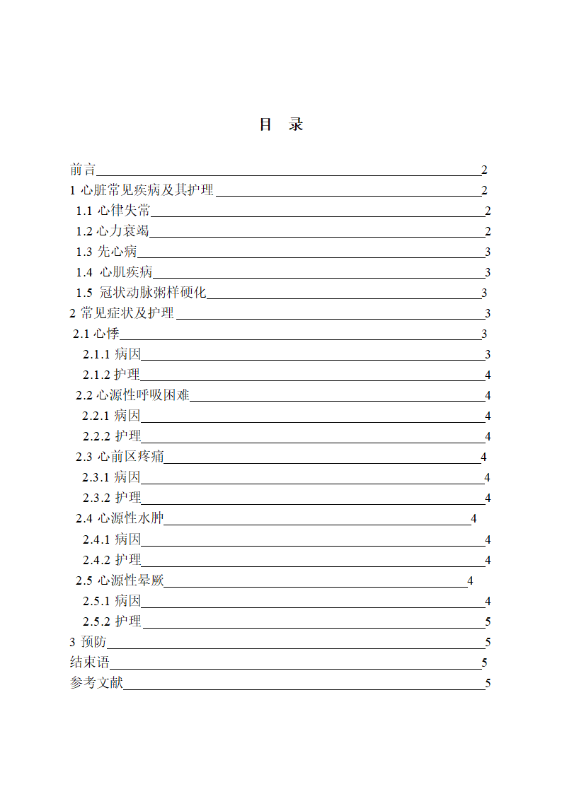 护理专业的心血管护理毕业论文.docx第4页