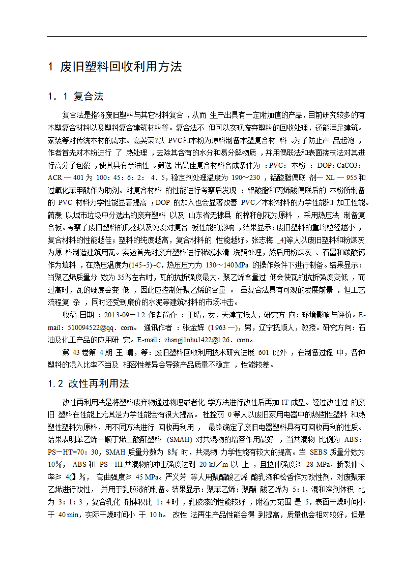 化学工程与工艺论文 塑料回收利用新技术.doc第2页