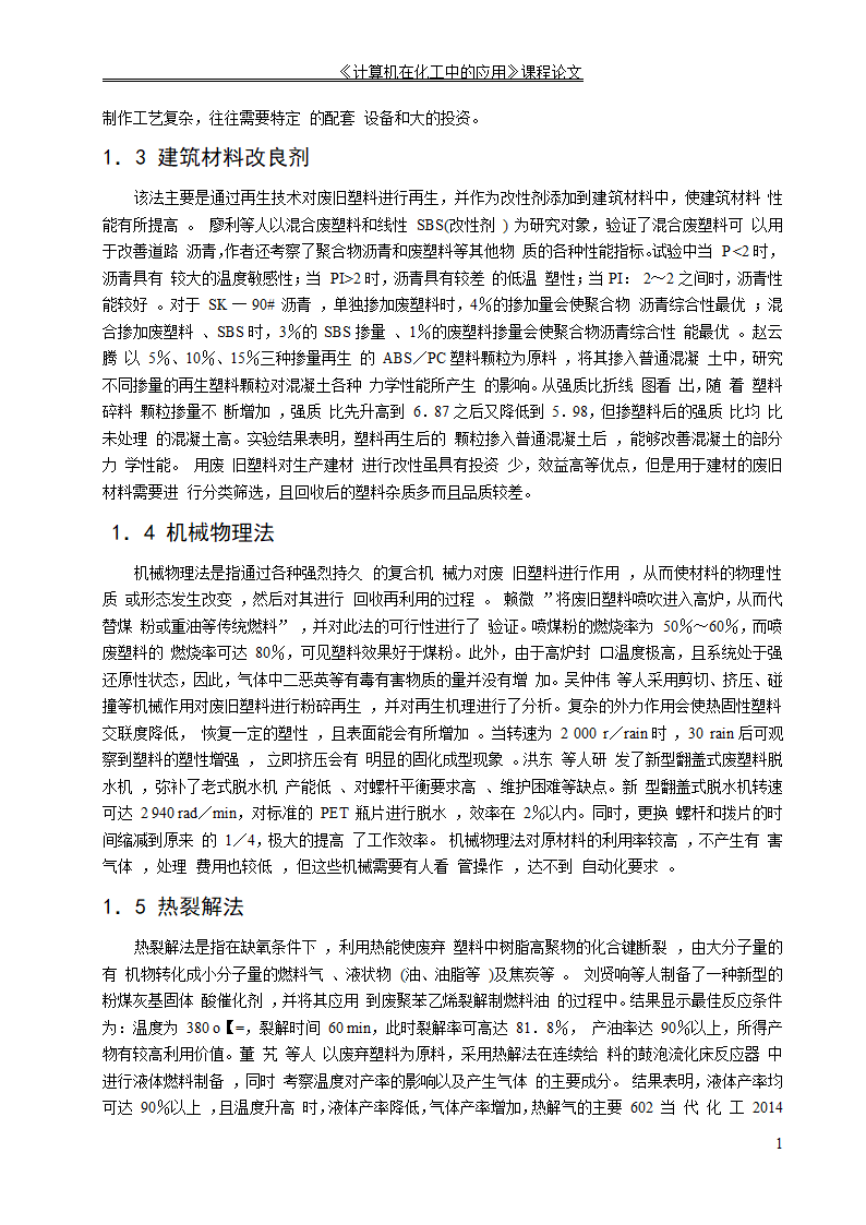 化学工程与工艺论文 塑料回收利用新技术.doc第3页