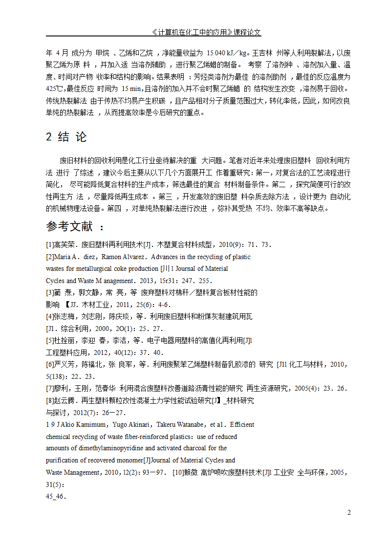 化学工程与工艺论文 塑料回收利用新技术.doc第4页