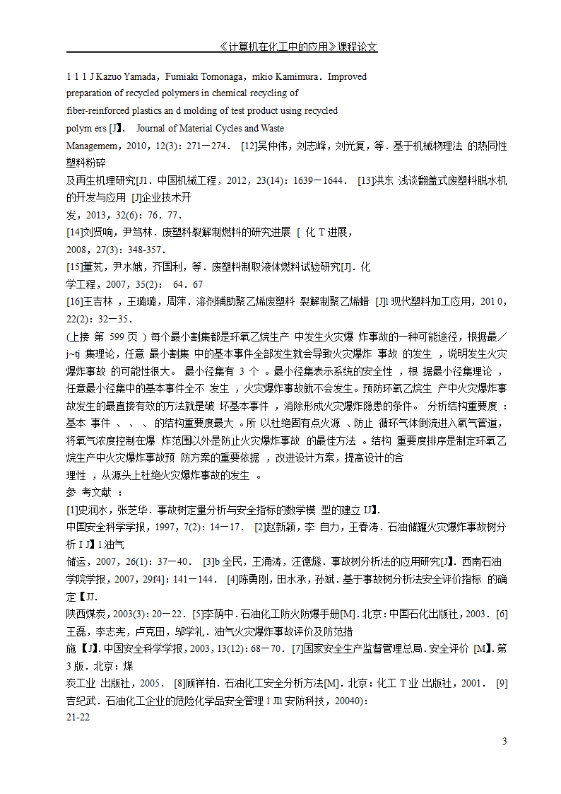 化学工程与工艺论文 塑料回收利用新技术.doc第5页