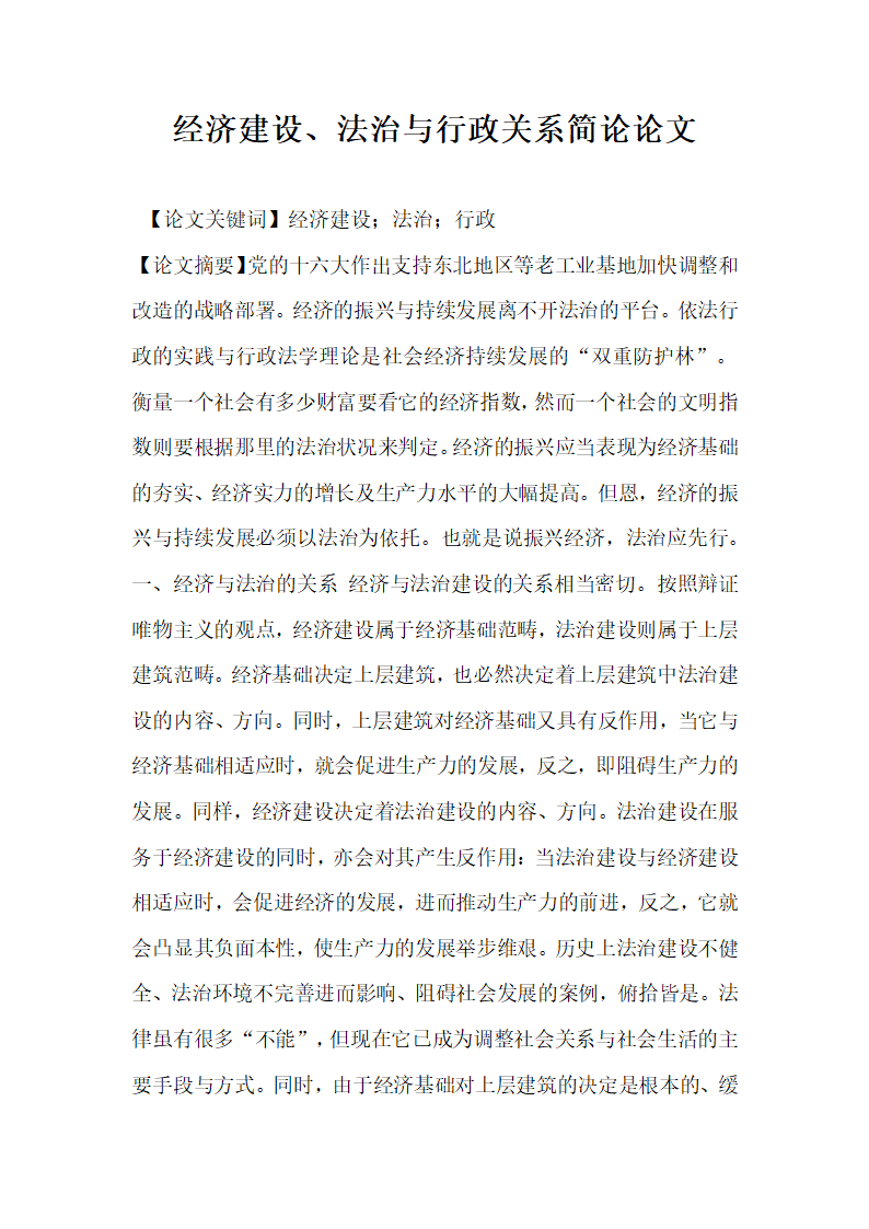 经济建设法治与行政关系简论论文.docx