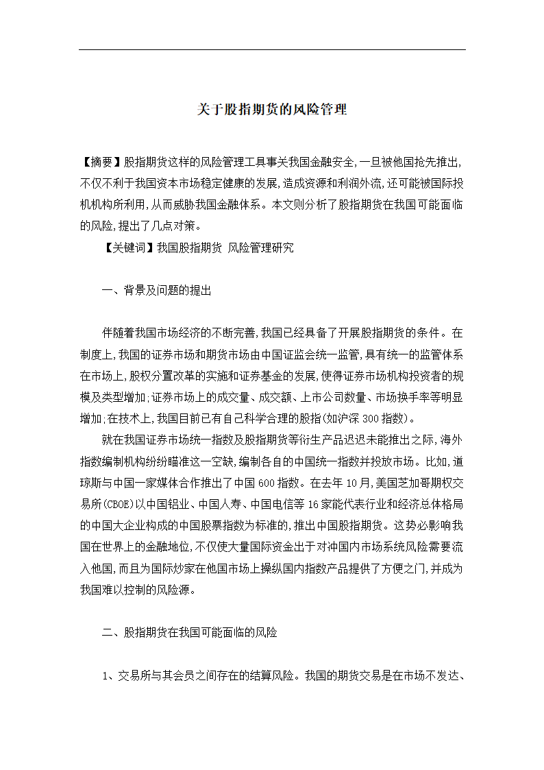 投资论文 关于股指期货的风险管理.doc