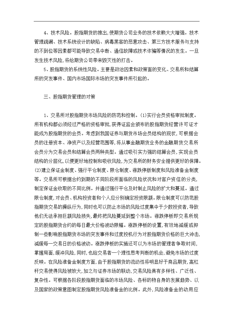 投资论文 关于股指期货的风险管理.doc第3页