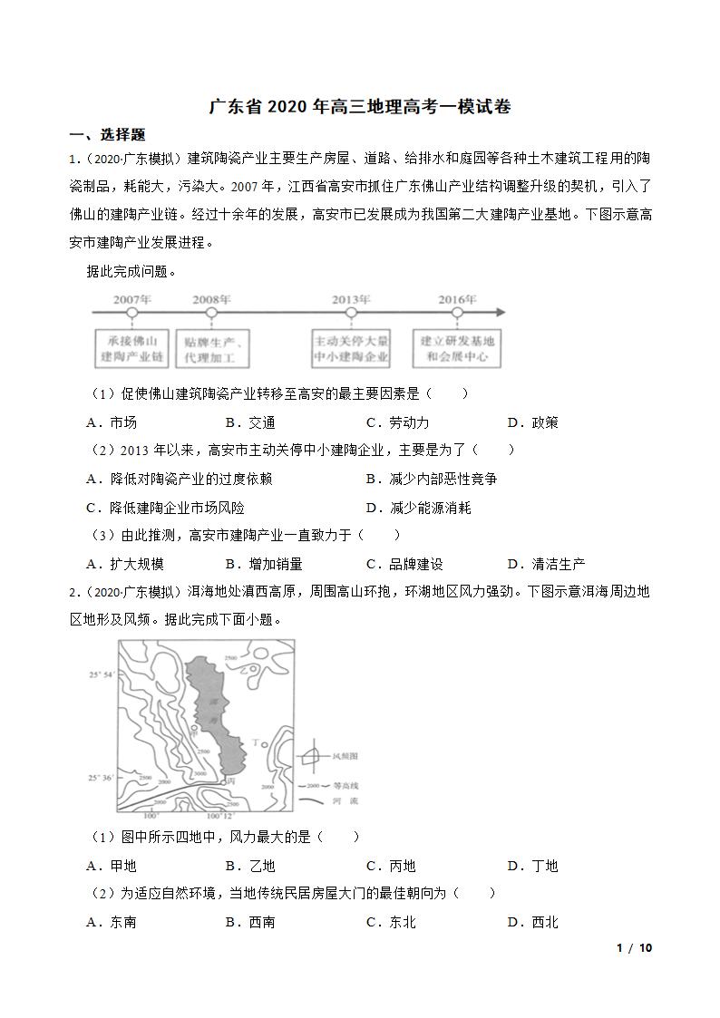 广东省2020年高三地理高考一模试卷.doc第1页