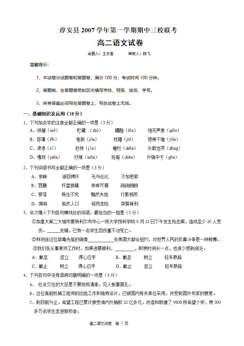 浙江淳安县2007学年第一学期期中三校联考高二语文试卷.doc