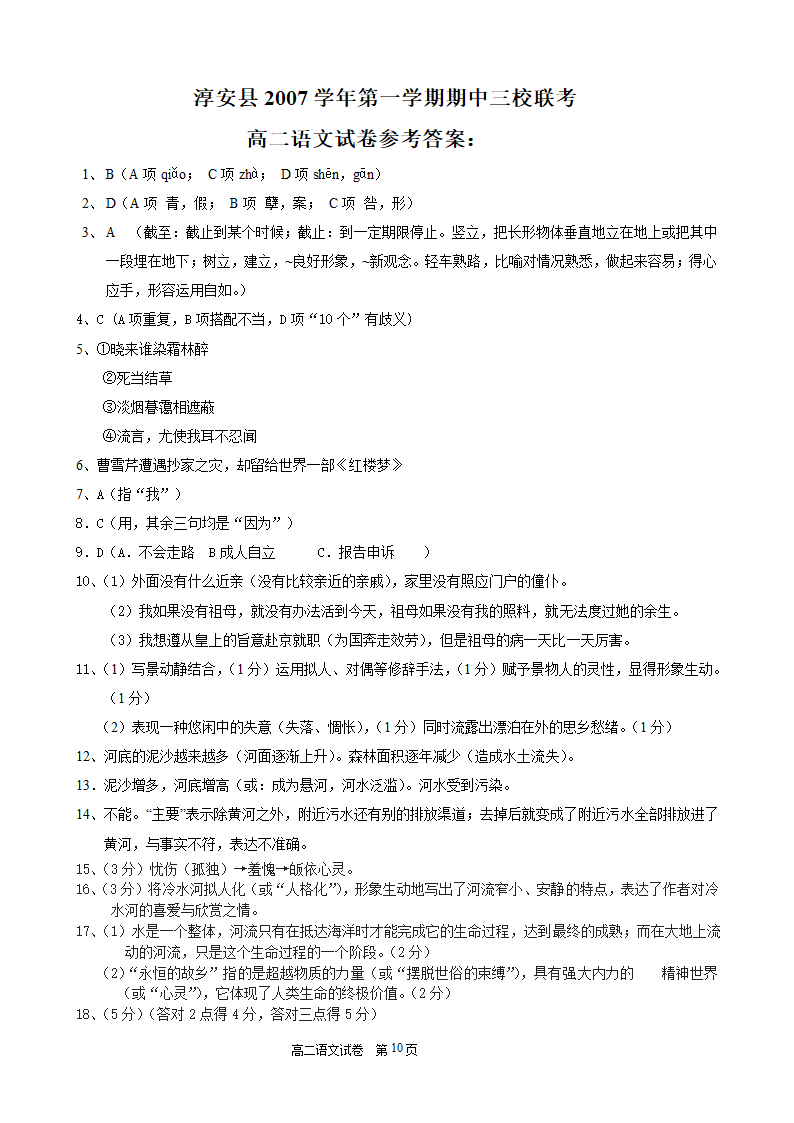 浙江淳安县2007学年第一学期期中三校联考高二语文试卷.doc第10页