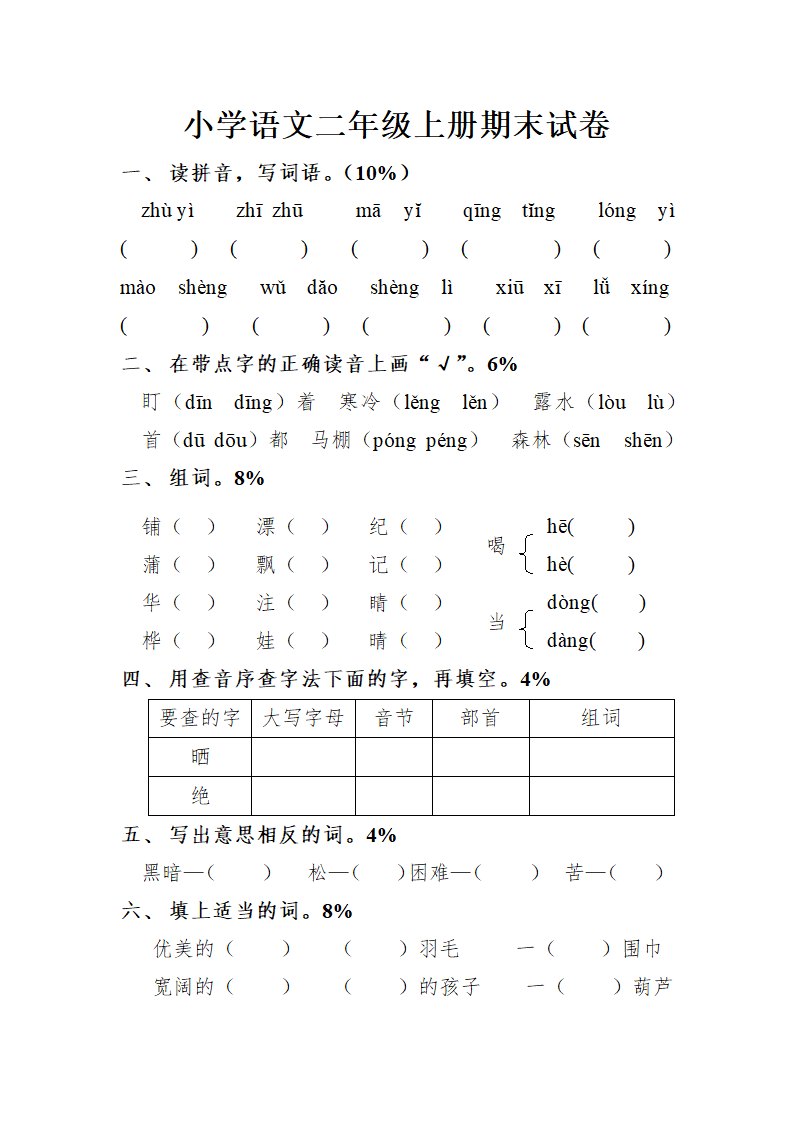 小学二年级语文上册期末试卷.doc第1页