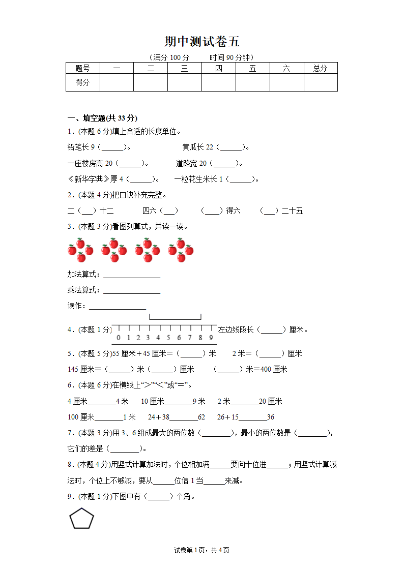 二年级上册数学 期中测试卷五  人教版(含答案）.doc第1页