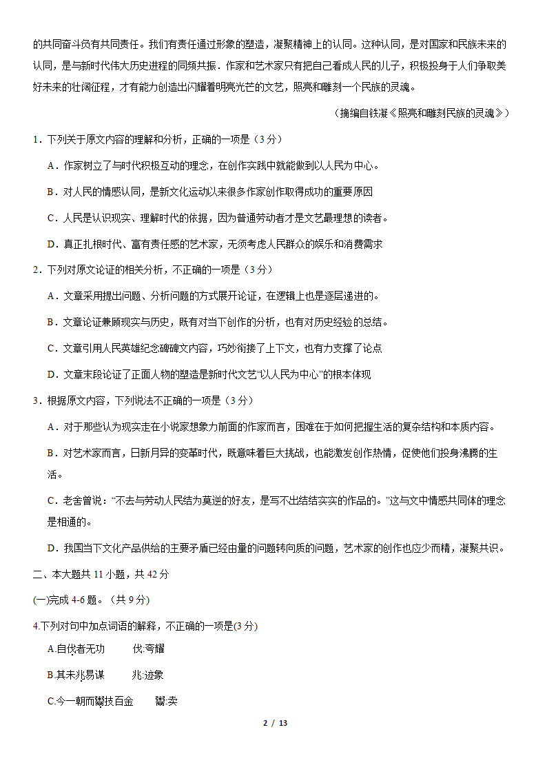 2021北京一零一中高二（上）期中语文试卷（Word版含答案）.doc第2页