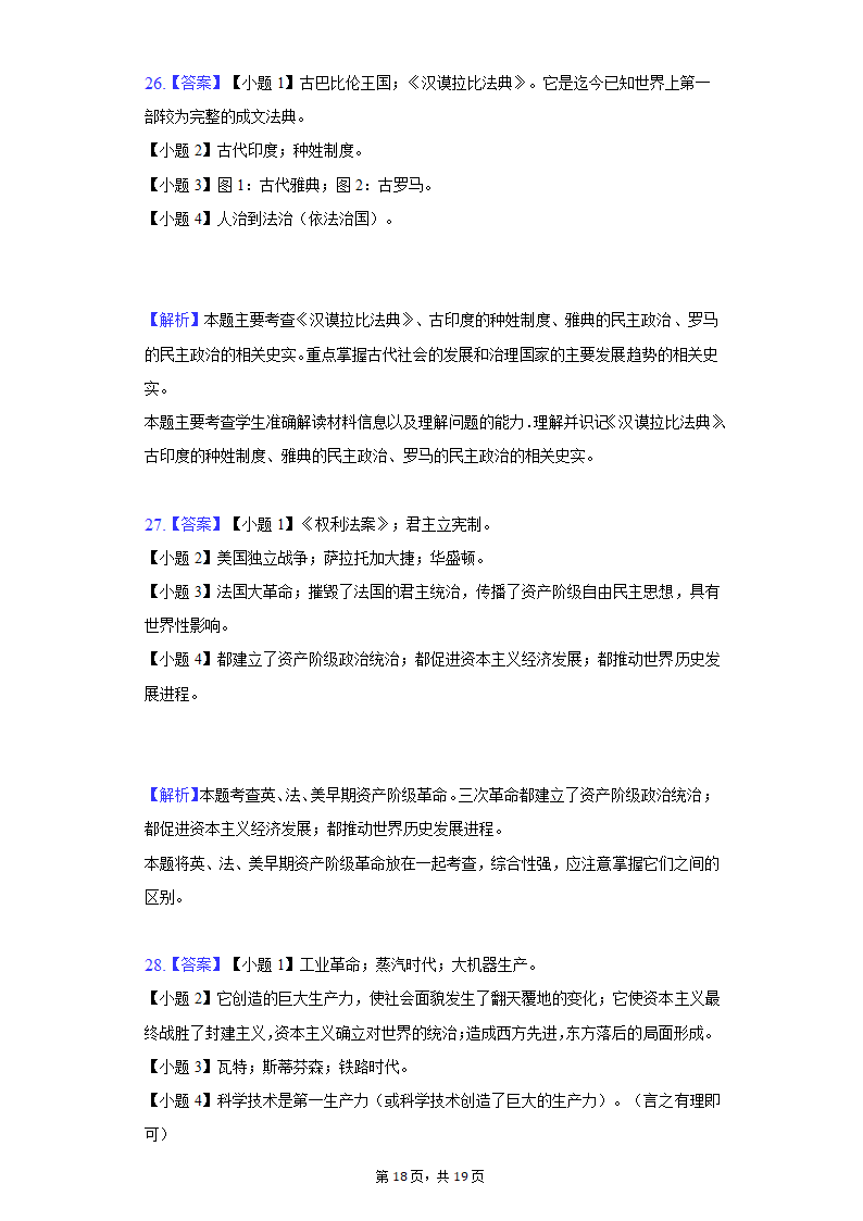 2020-2021学年新疆九年级（上）期末历史试卷（含解析）.doc第18页