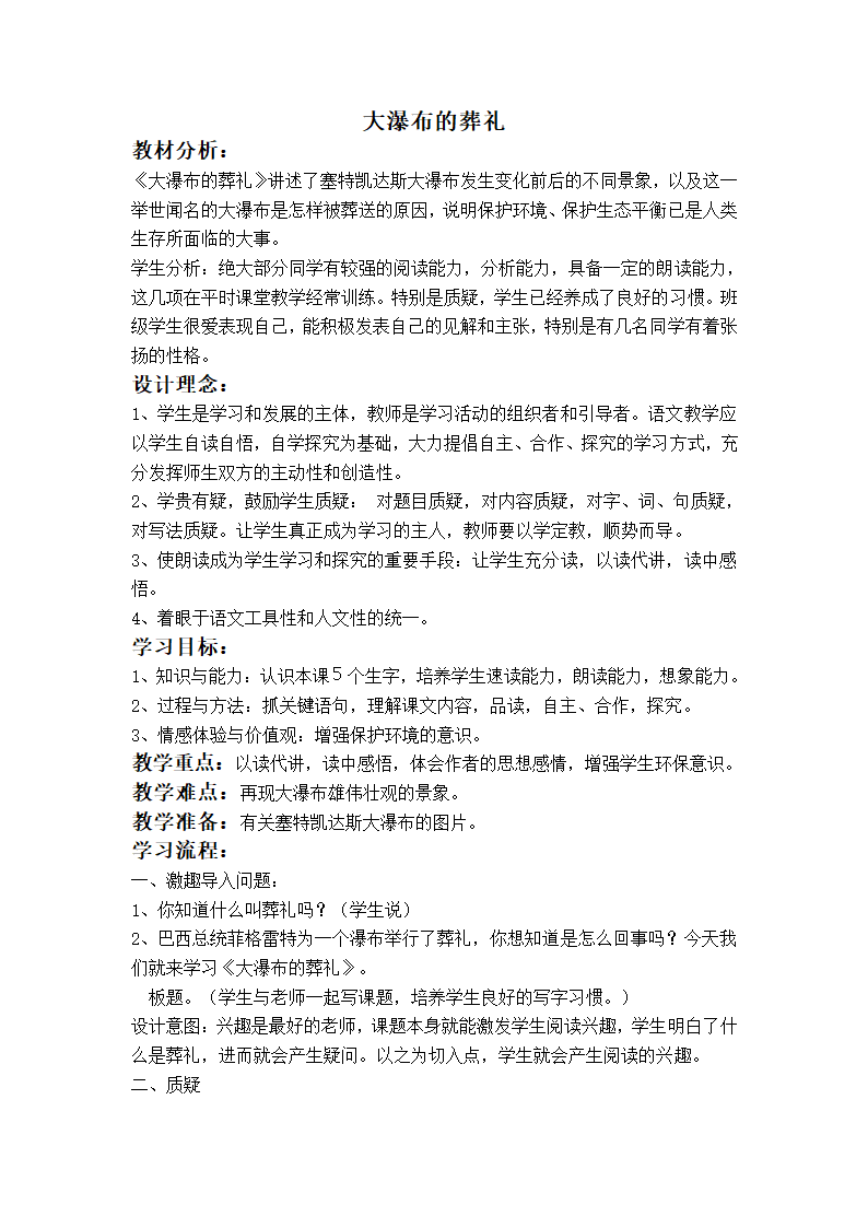 （人教版）五年级语文上册教案 大瀑布的葬礼 5.doc第1页