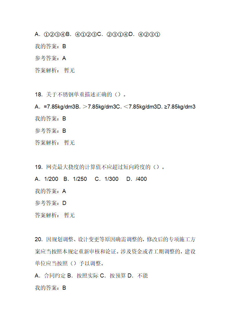 陕西省2020年建筑工程管理及应用考试二第6页