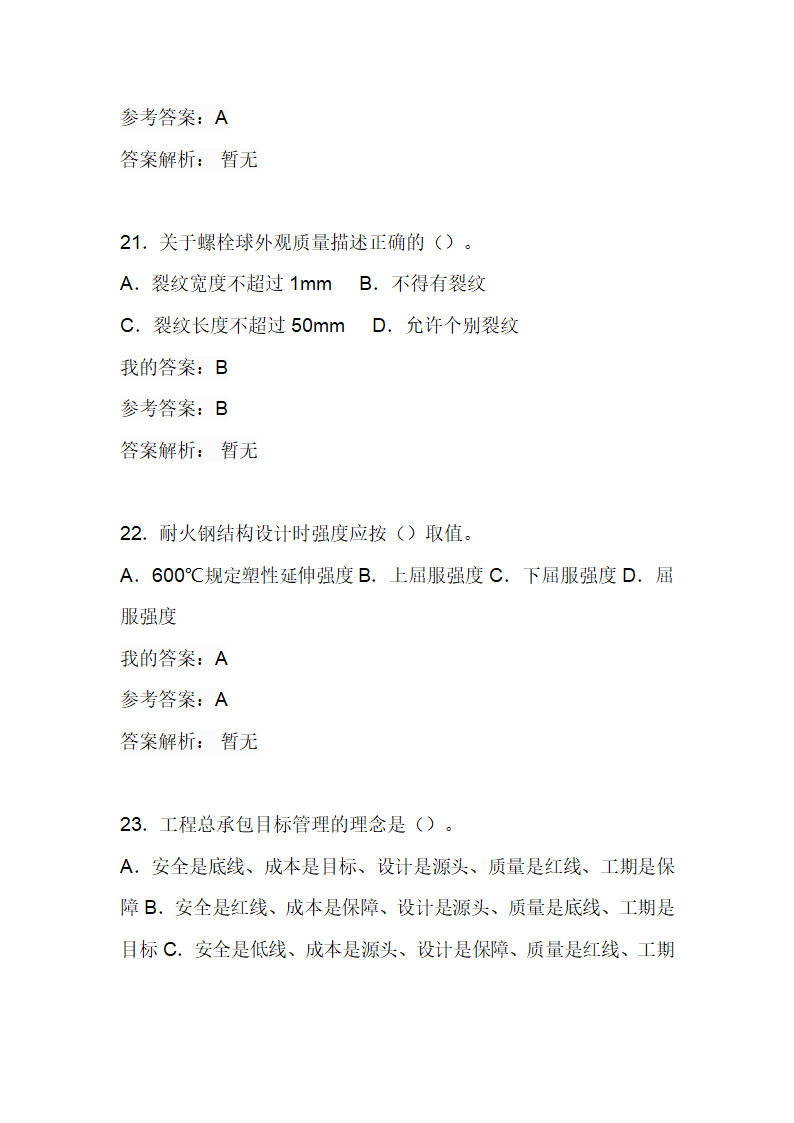 陕西省2020年建筑工程管理及应用考试二第7页