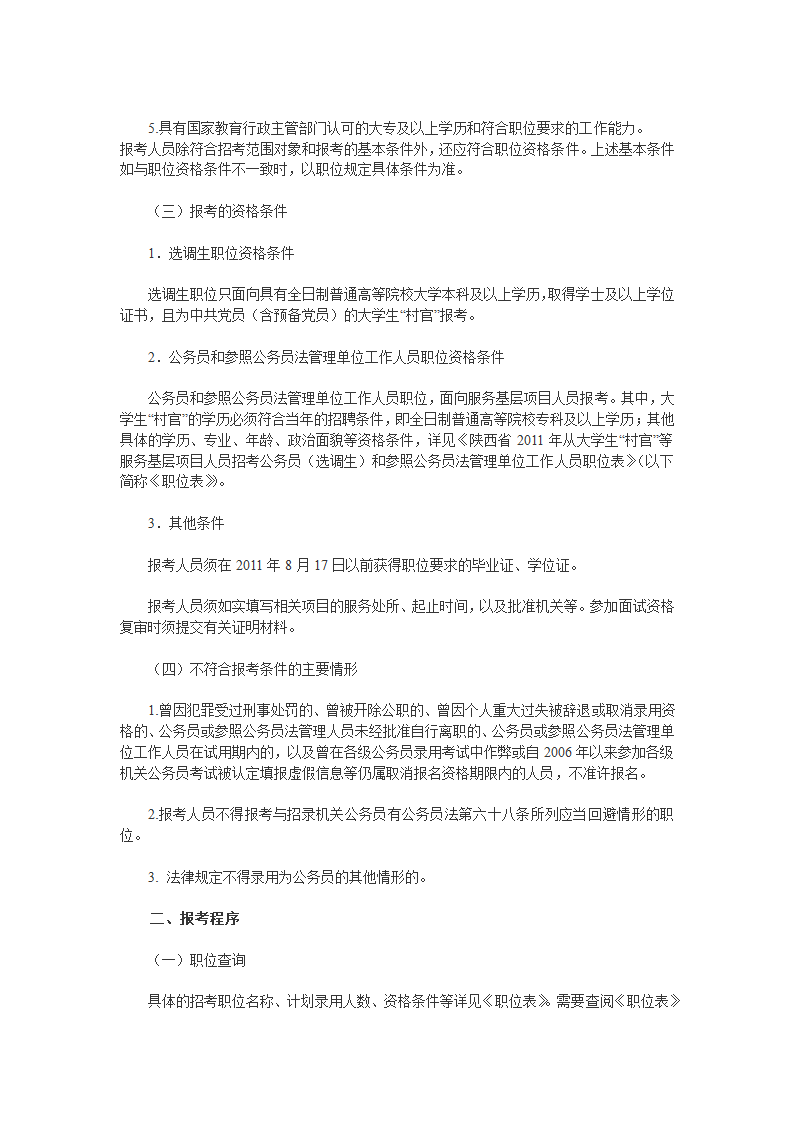 陕西省2011年从大学生“村官”等考试录用公务员(选调生)和参照公务员法管理单位工作人员公告第2页