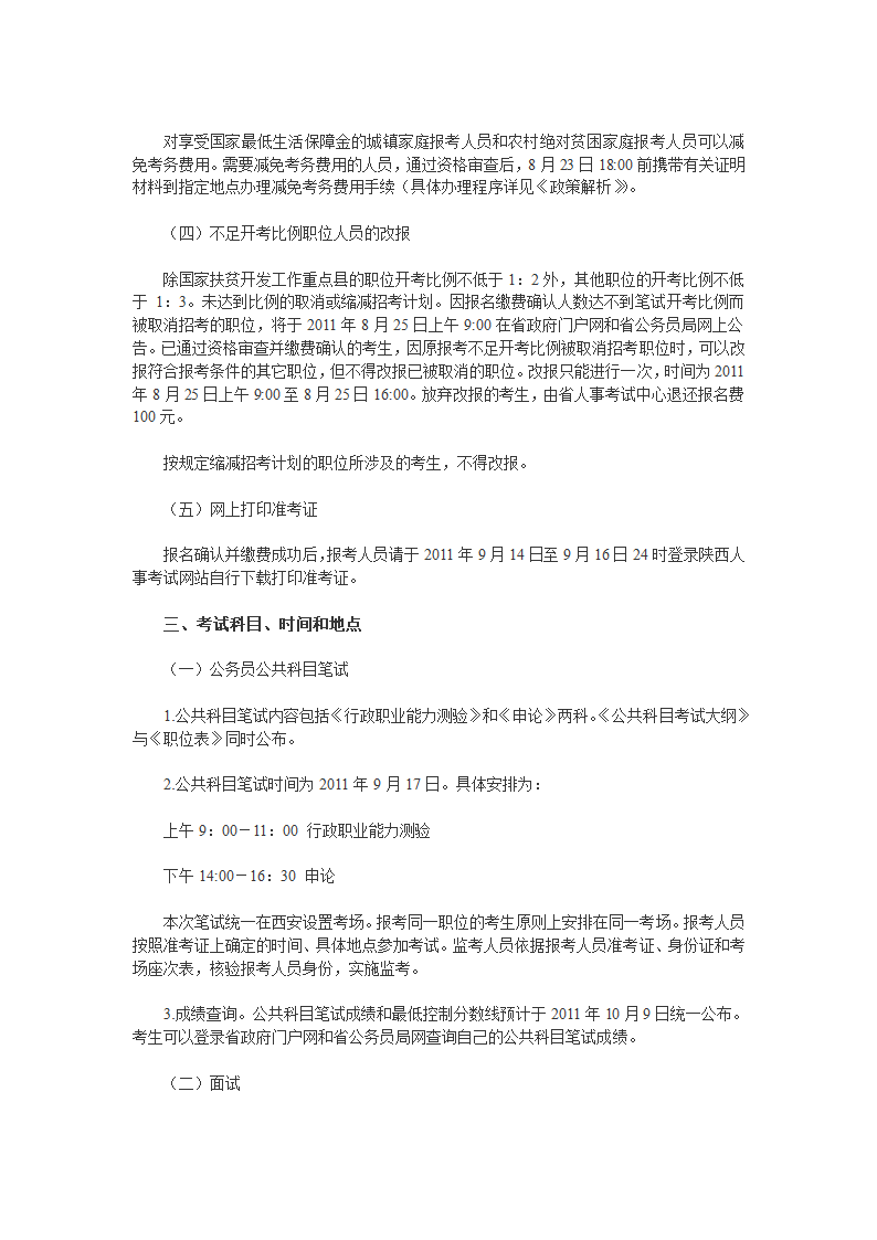 陕西省2011年从大学生“村官”等考试录用公务员(选调生)和参照公务员法管理单位工作人员公告第4页