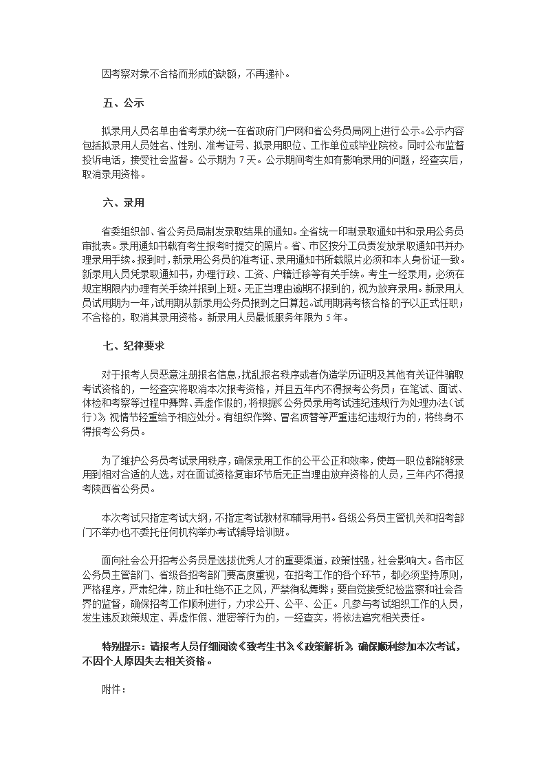 陕西省2011年从大学生“村官”等考试录用公务员(选调生)和参照公务员法管理单位工作人员公告第7页