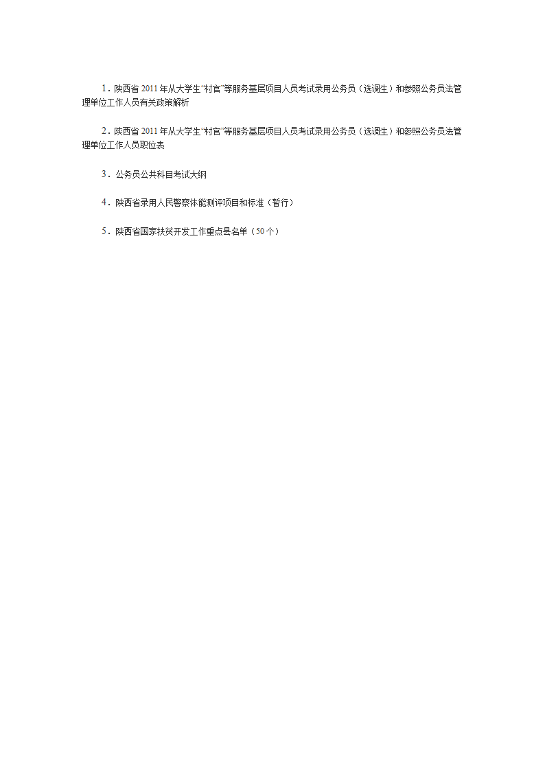 陕西省2011年从大学生“村官”等考试录用公务员(选调生)和参照公务员法管理单位工作人员公告第8页