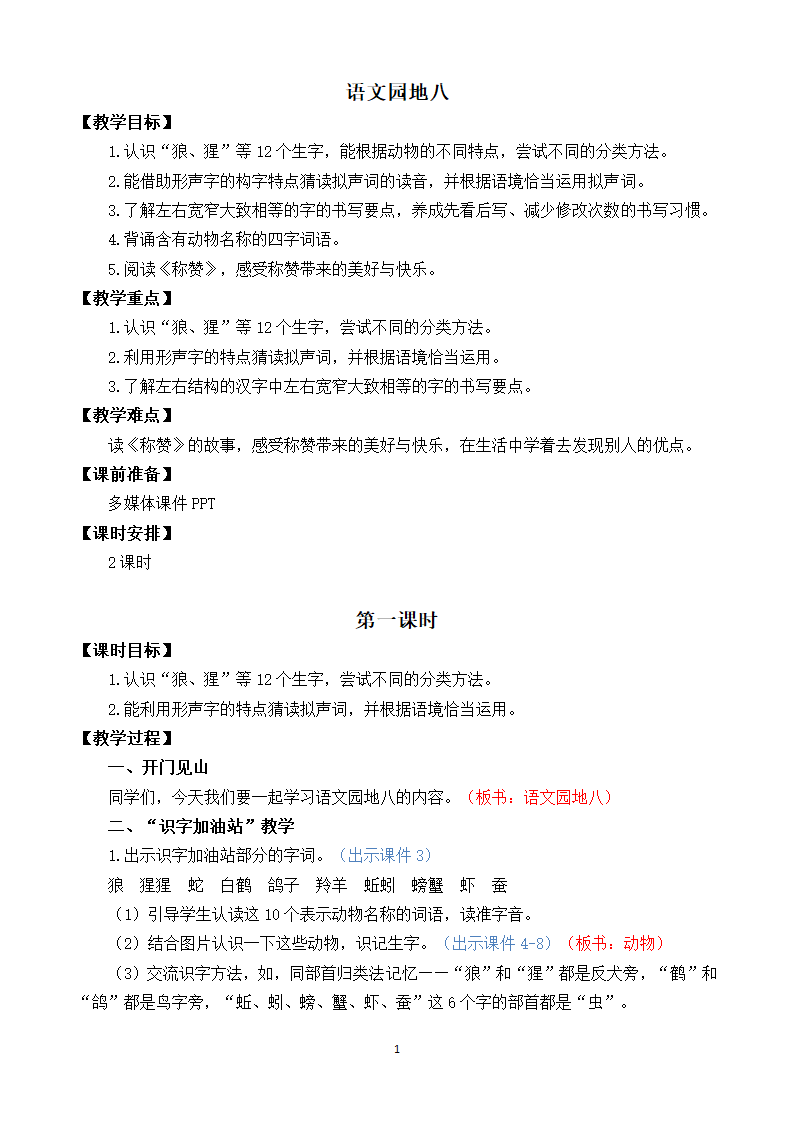 统编版二年级 上册 语文园地八  优质教案（2课时）.doc