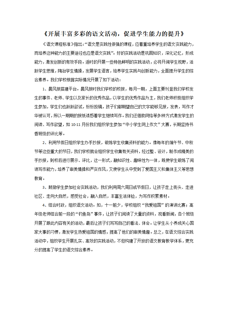 《开展丰富多彩的语文活动，促进学生能力的提升》.doc第1页