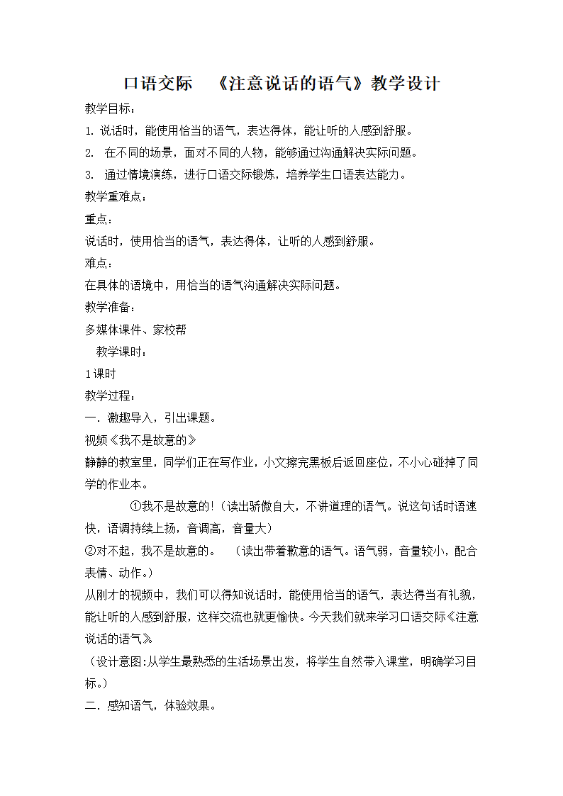 人教部编版二年级下册语文教案  口语交际注意说话的语气.doc第1页