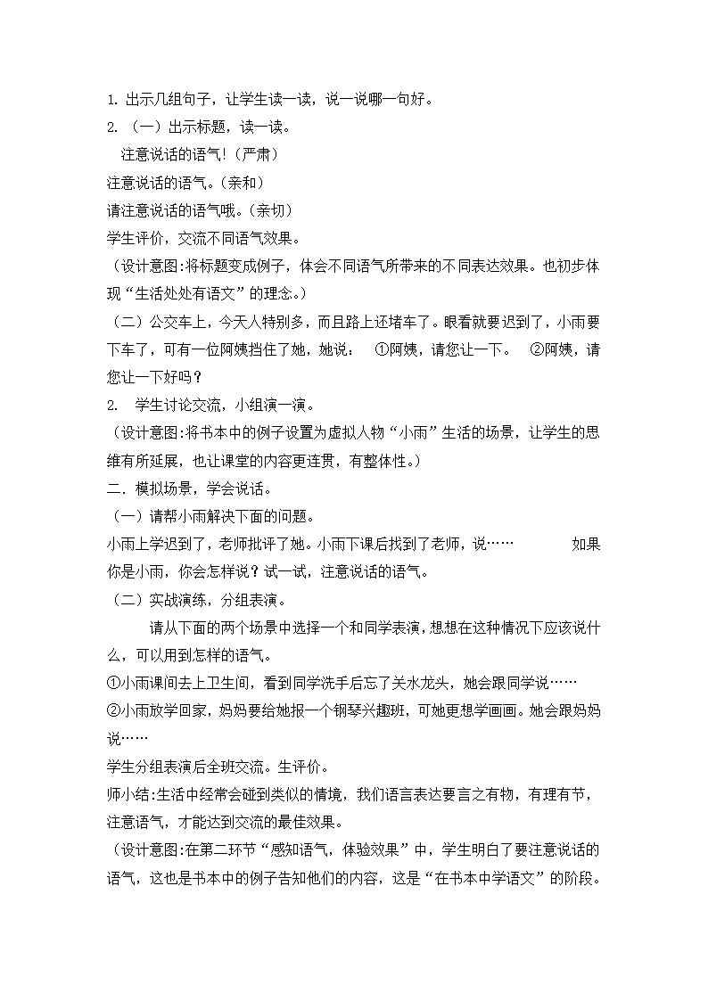 人教部编版二年级下册语文教案  口语交际注意说话的语气.doc第2页