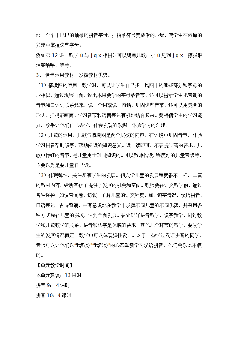 人教版一年级语文上册第三单元单元集体备课教案.doc第2页