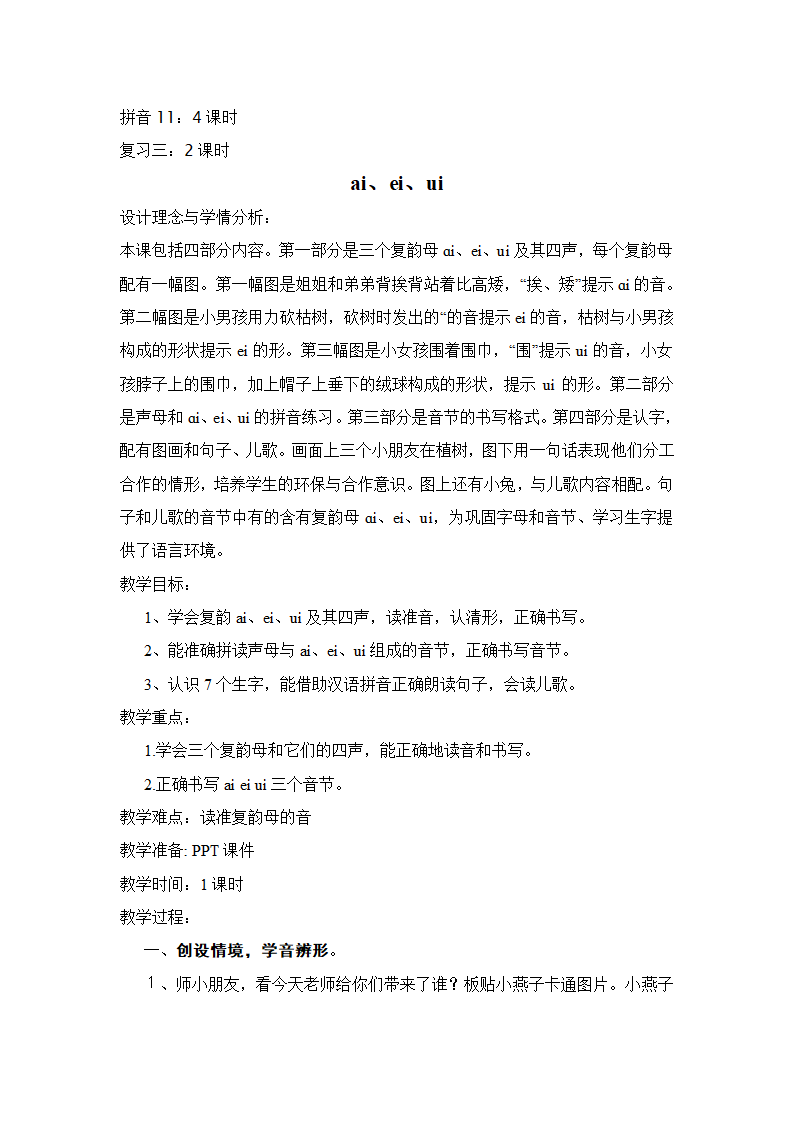 人教版一年级语文上册第三单元单元集体备课教案.doc第3页