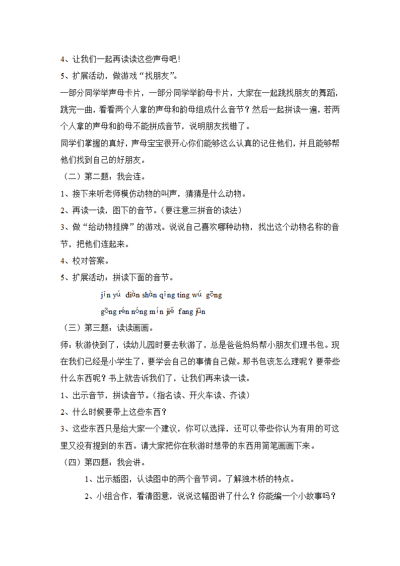 人教版一年级语文上册第三单元单元集体备课教案.doc第22页