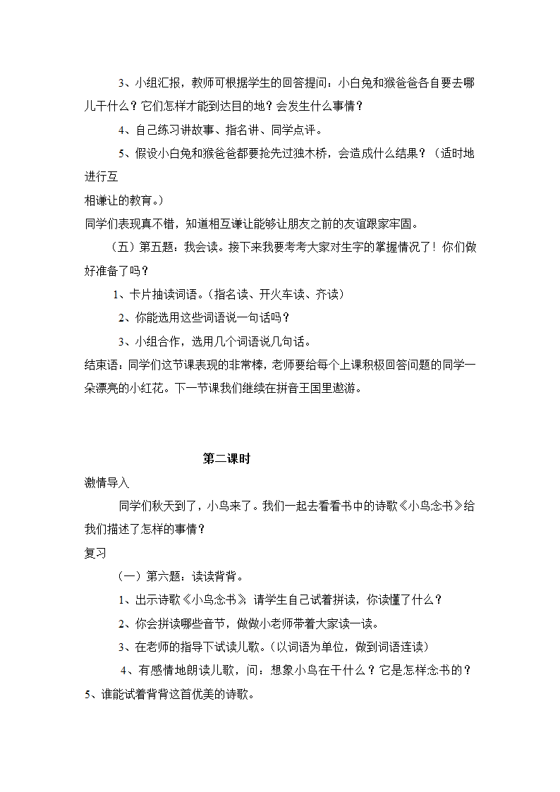 人教版一年级语文上册第三单元单元集体备课教案.doc第23页