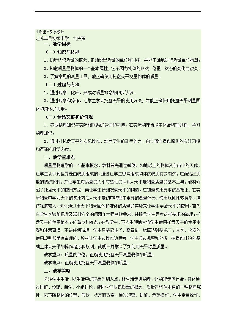 【名师备课】人教版八上物理6.1《质量》教学设计.doc