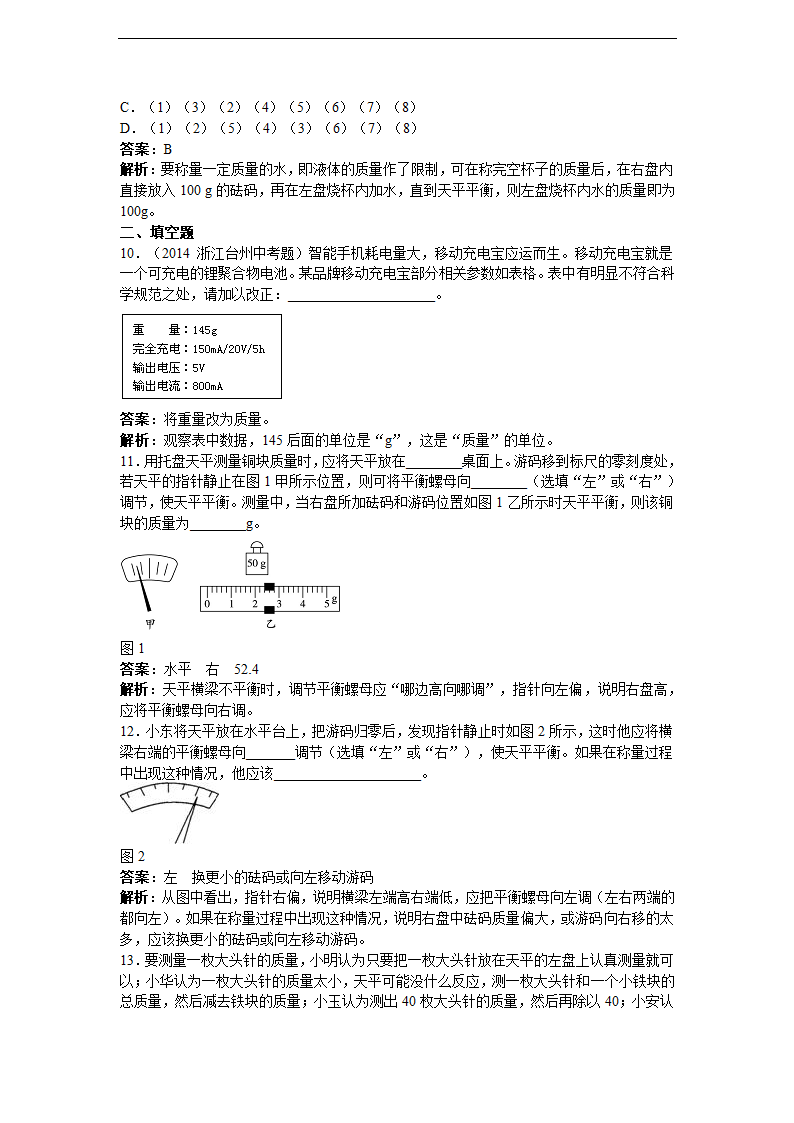 【名师备课】人教版八上物理6.1《质量》教学设计.doc第7页