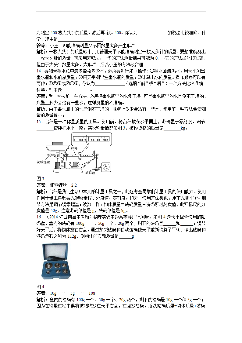 【名师备课】人教版八上物理6.1《质量》教学设计.doc第8页