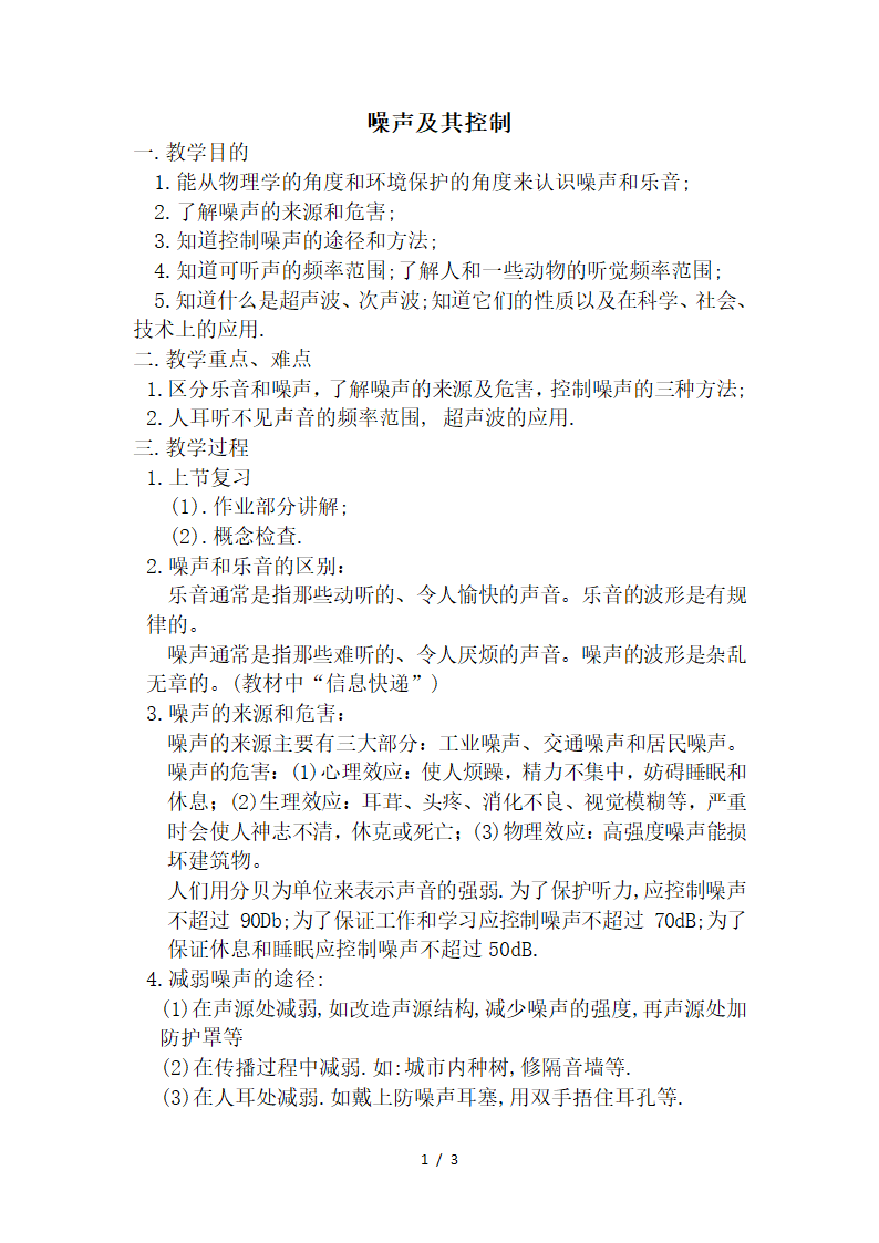 苏科版八年级物理上册第一章三、噪声及其控制教学设计.doc