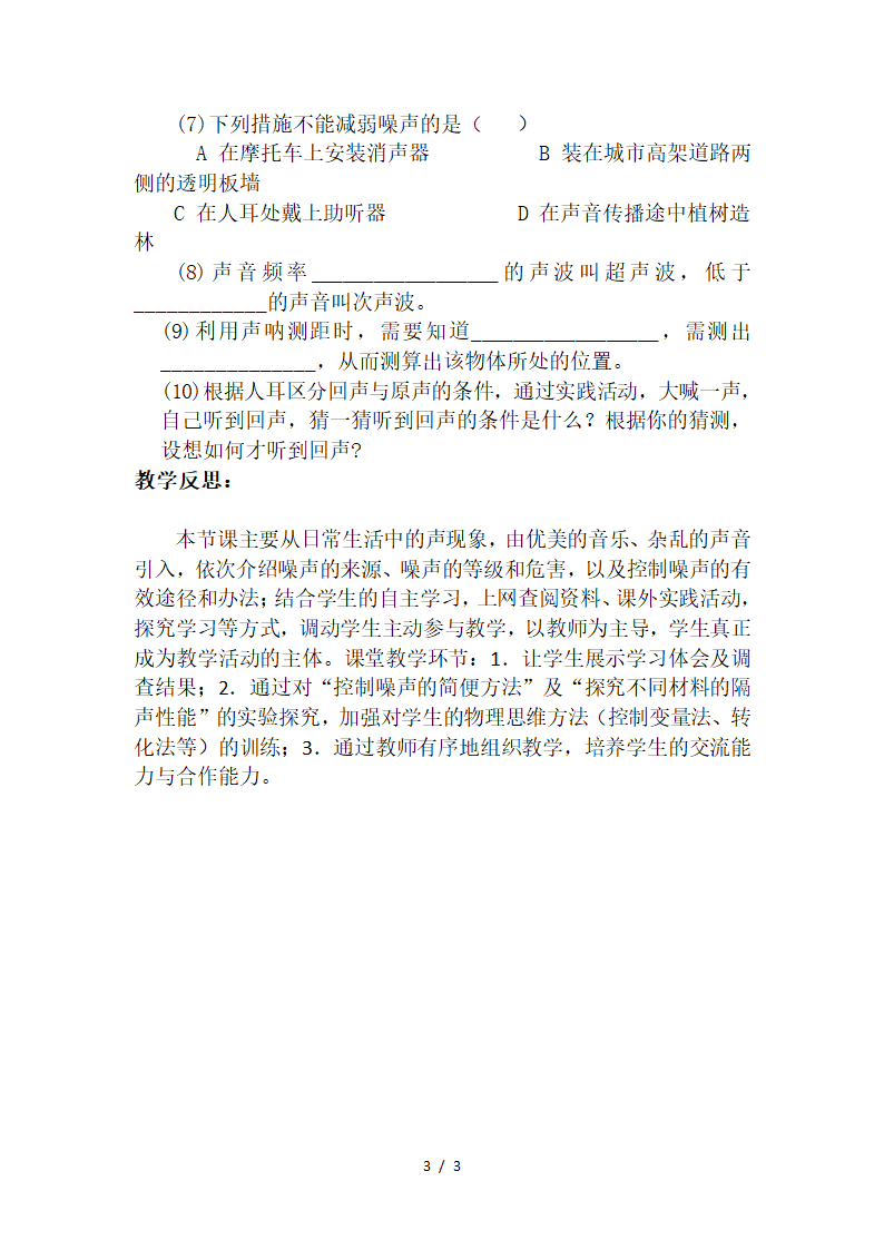 苏科版八年级物理上册第一章三、噪声及其控制教学设计.doc第3页