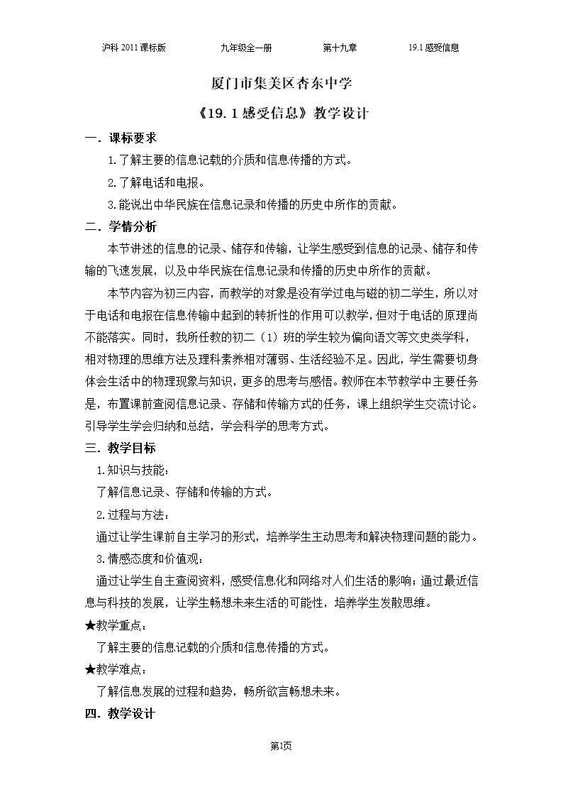 沪科版九年级物理 19.1感受信息  教案（表格式）.doc