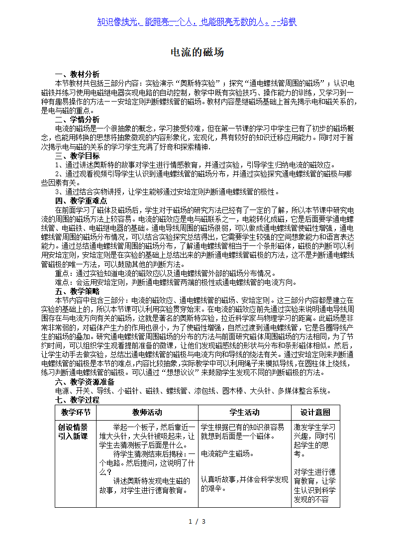 苏科版九年级物理下册第十六章二、电流的磁场 教案.doc第1页