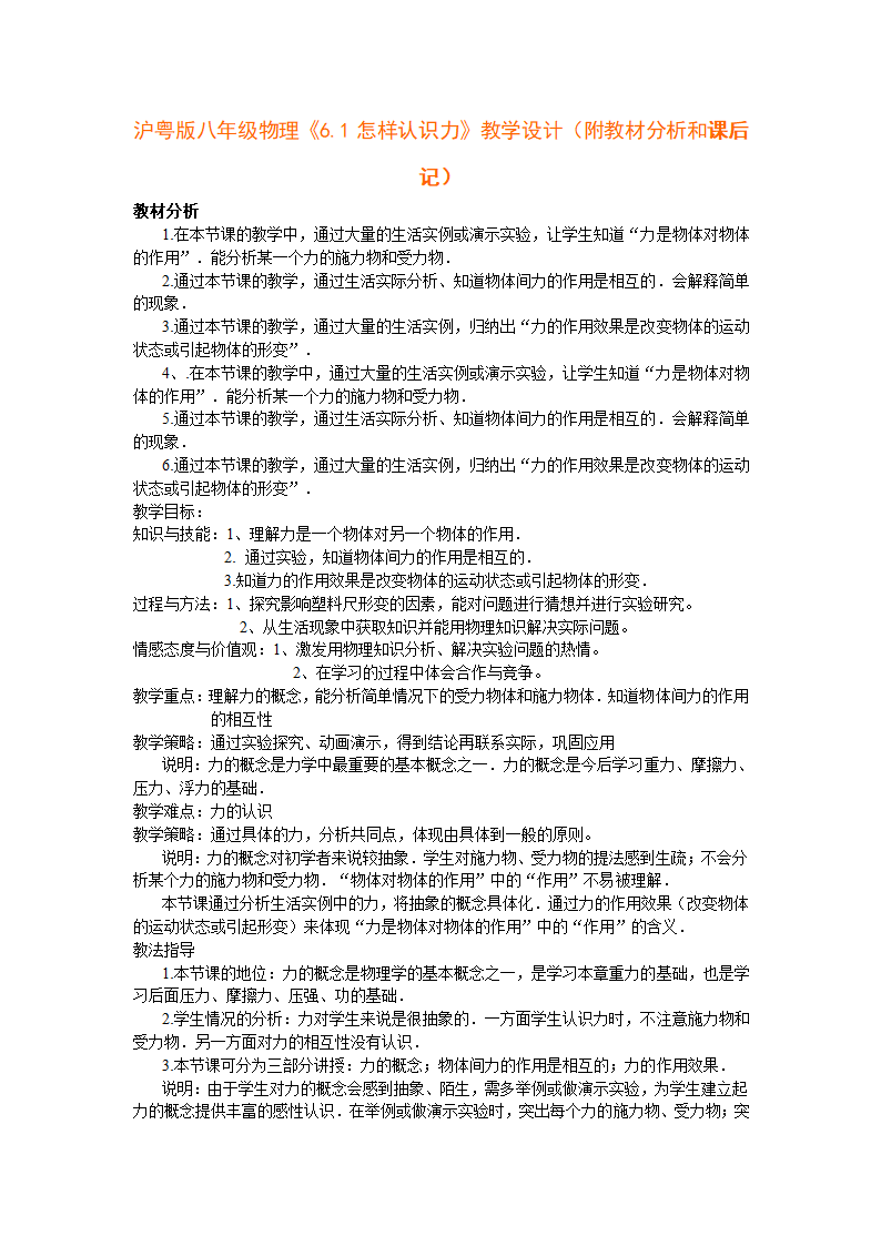 沪粤版八年级物理《6.1怎样认识力》教学设计.doc