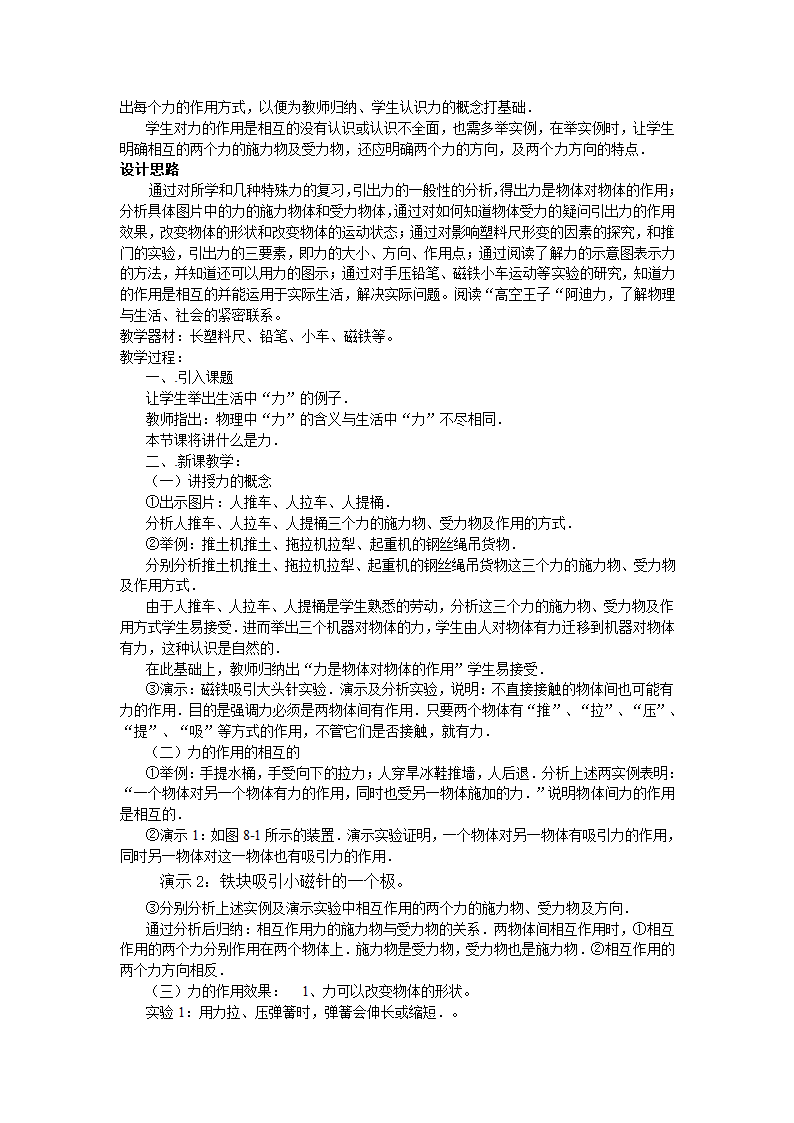 沪粤版八年级物理《6.1怎样认识力》教学设计.doc第2页