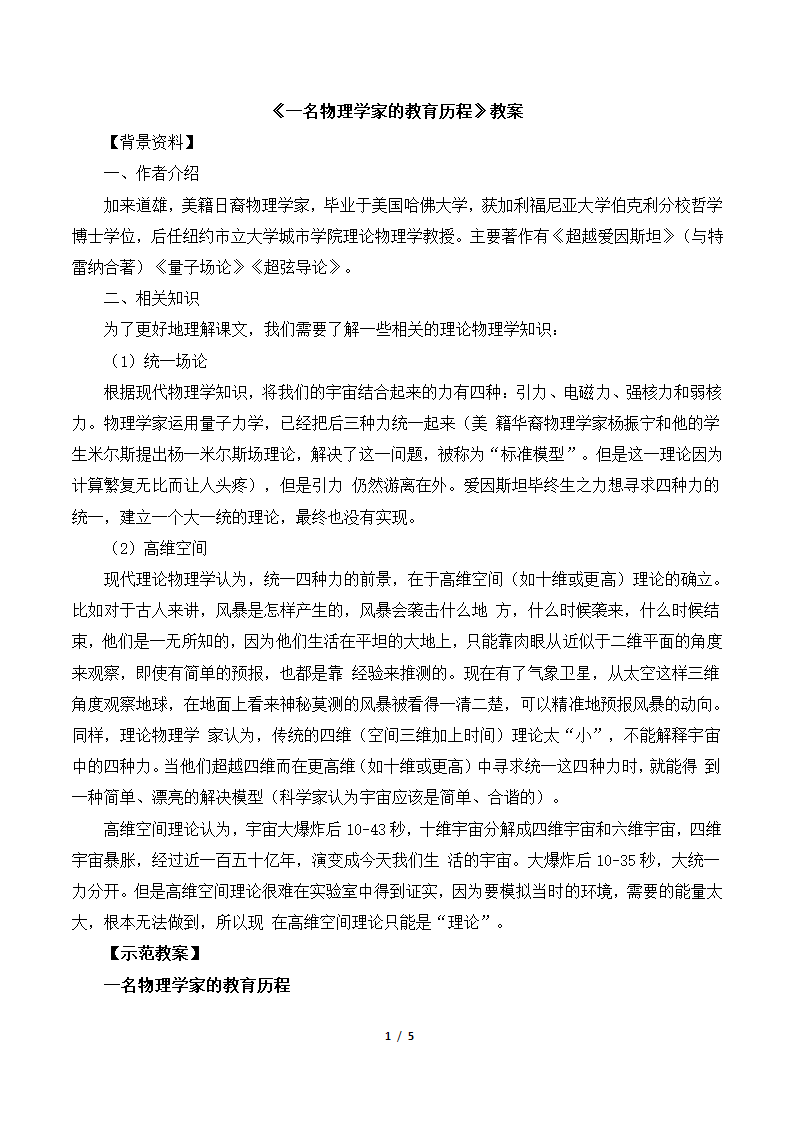 《一名物理学家的教育历程》教案2.doc