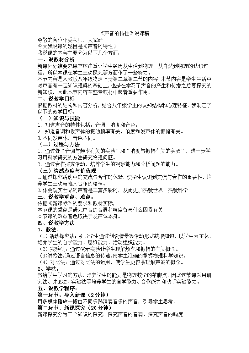 人教版物理八年级上册2.2声音的特性 说课稿.doc