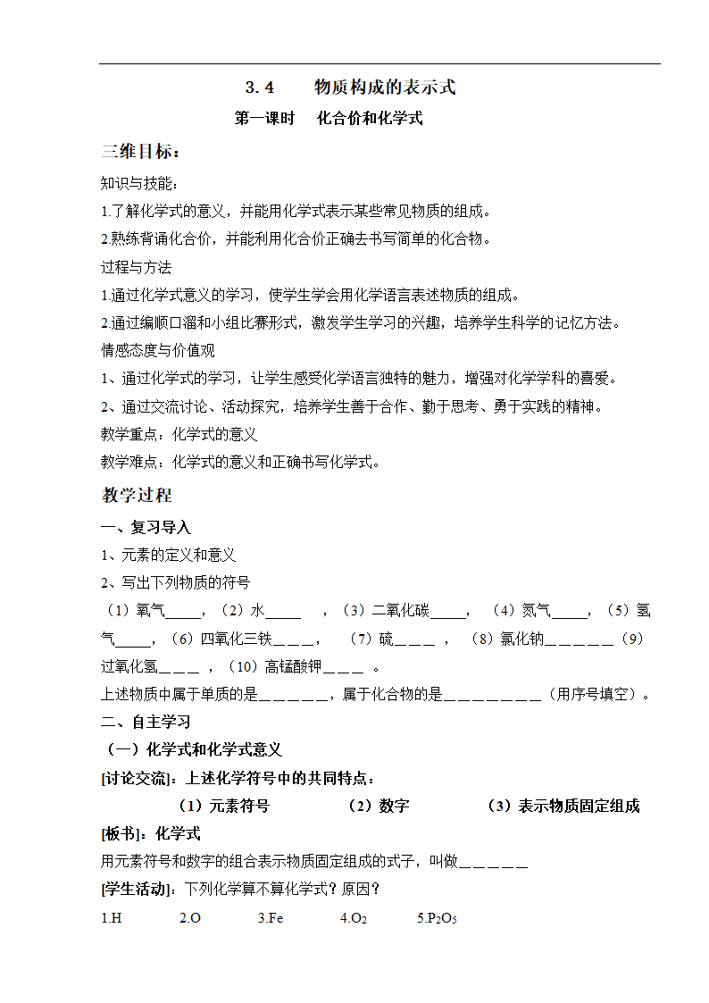 科粤版九上化学 3.4物质组成的表示式  教案.doc