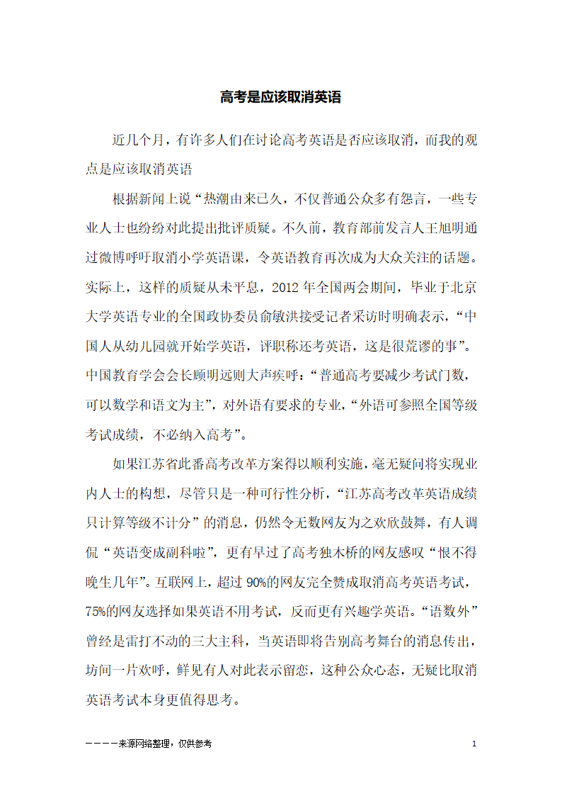 高考是应该取消英语_高三作文第1页