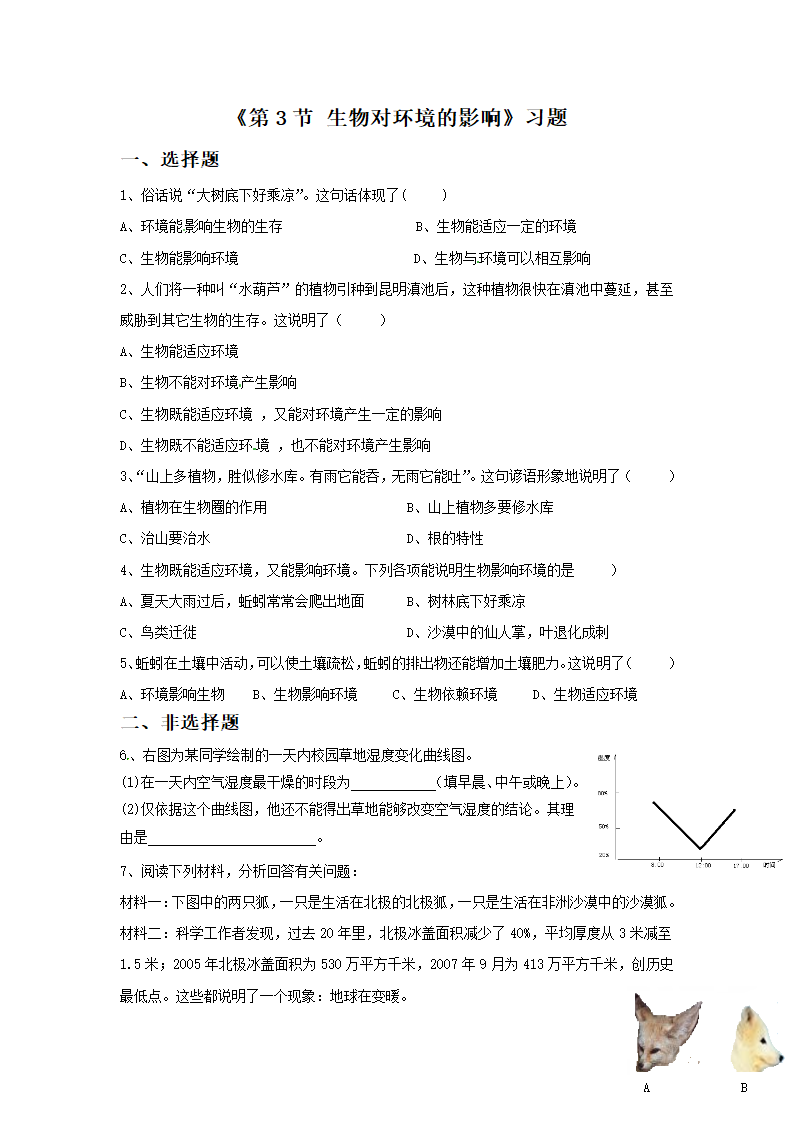 《第3节 生物对环境的影响》习题.doc