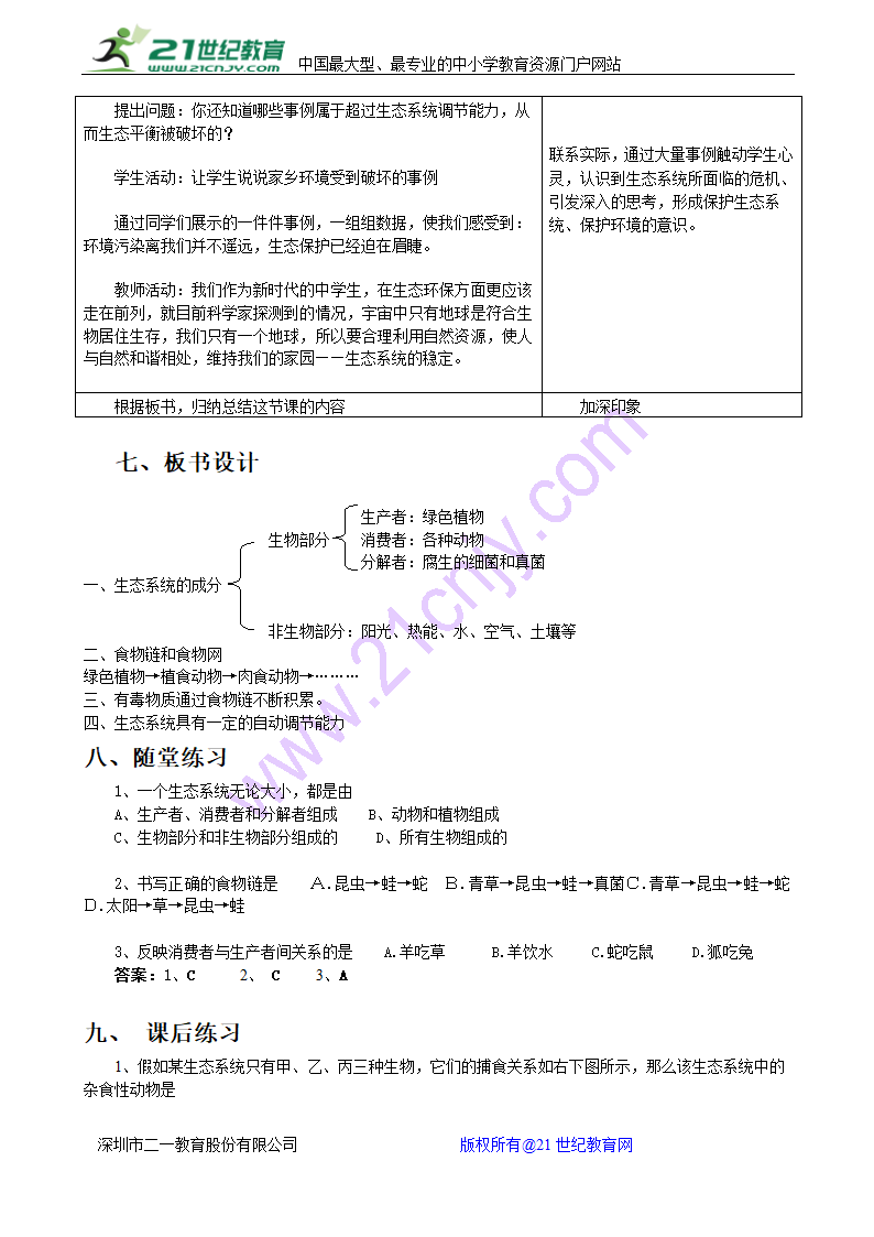 1.2.2生物与环境的组成生态系统教案.doc第4页