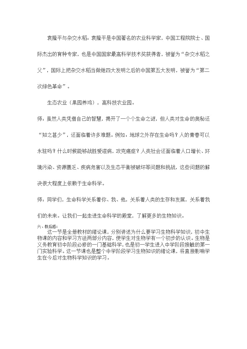 北师大版七上生物  走进生命世界 教案.doc第4页