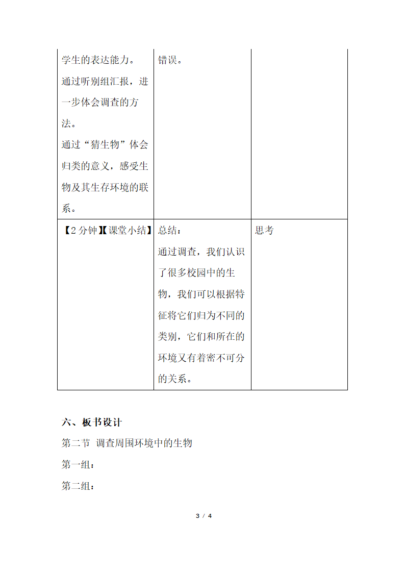 《调查周边环境中的生物》第二课时教案.doc.doc第3页